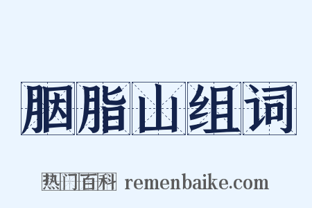 胭脂山组词是什么意思的图片